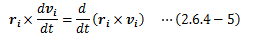 質点系の運動方程式のモーメント